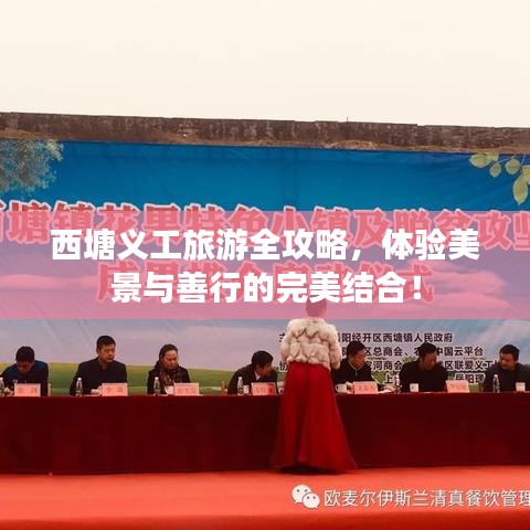 西塘義工旅游全攻略，體驗美景與善行的完美結(jié)合！