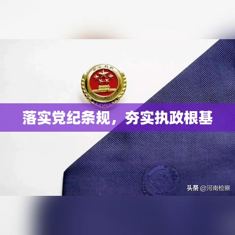 落實(shí)黨紀(jì)條規(guī)，夯實(shí)執(zhí)政根基