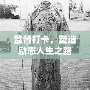 監(jiān)督打卡，塑造勵(lì)志人生之路
