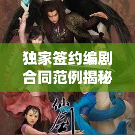 獨(dú)家簽約編劇合同范例揭秘，保障權(quán)益，共贏未來(lái)！