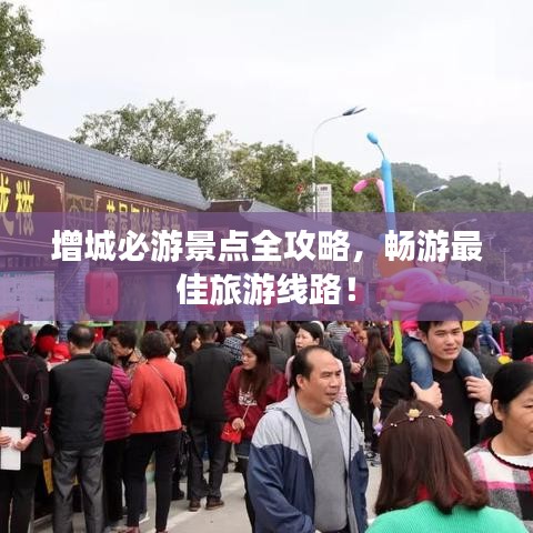 增城必游景點(diǎn)全攻略，暢游最佳旅游線路！