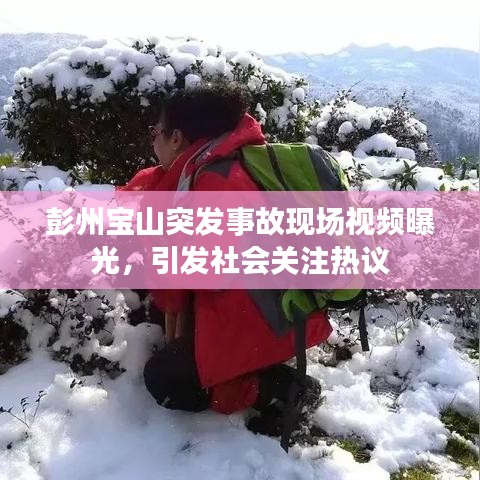 彭州寶山突發(fā)事故現場視頻曝光，引發(fā)社會關注熱議