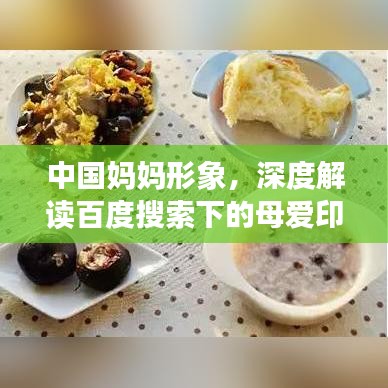 中國(guó)媽媽形象，深度解讀百度搜索下的母愛(ài)印記