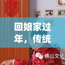 回娘家過年，傳統(tǒng)與現(xiàn)代交織的溫情時(shí)刻，感受娘家年味魅力！