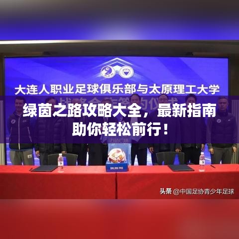 綠茵之路攻略大全，最新指南助你輕松前行！