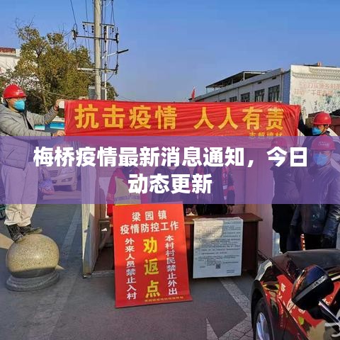 梅橋疫情最新消息通知，今日動態(tài)更新