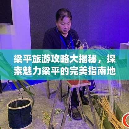 梁平旅游攻略大揭秘，探索魅力梁平的完美指南地圖！