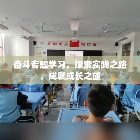 奮斗專題學(xué)習(xí)，探索實(shí)踐之路，成就成長之旅
