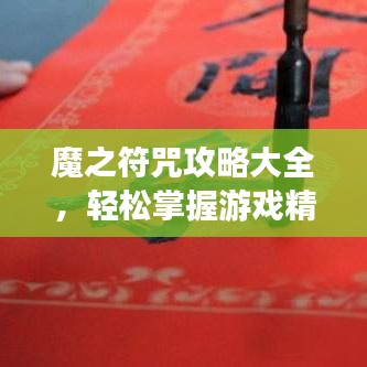 魔之符咒攻略大全，輕松掌握游戲精髓，助力成為頂尖玩家