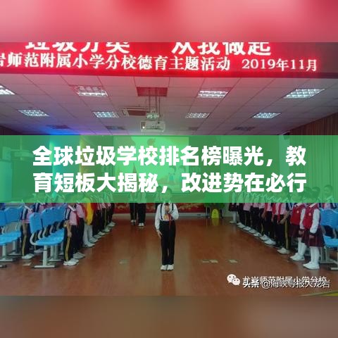 全球垃圾學(xué)校排名榜曝光，教育短板大揭秘，改進勢在必行！