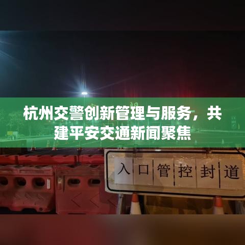 杭州交警創(chuàng)新管理與服務(wù)，共建平安交通新聞聚焦