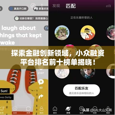 探索金融創(chuàng)新領域，小眾融資平臺排名前十榜單揭曉！
