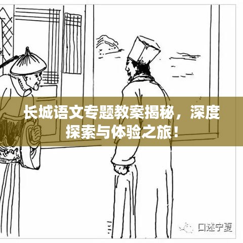 長城語文專題教案揭秘，深度探索與體驗之旅！
