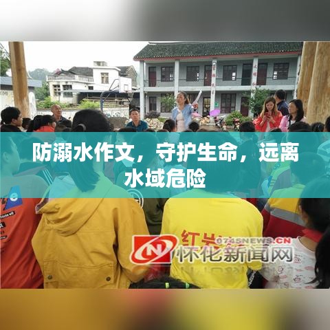 防溺水作文，守護生命，遠離水域危險
