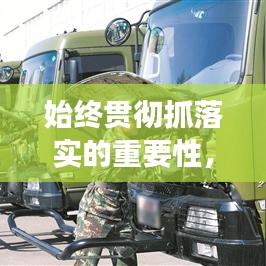 始終貫徹抓落實(shí)的重要性，提升執(zhí)行效能的關(guān)鍵所在
