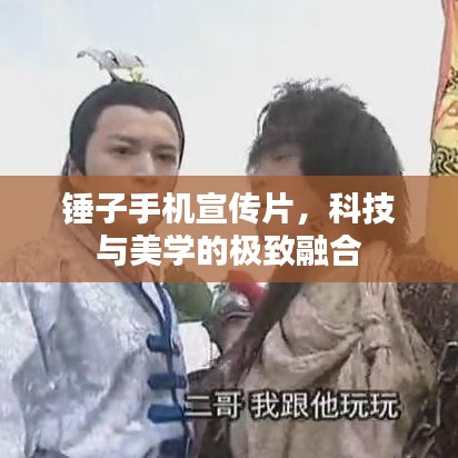 錘子手機(jī)宣傳片，科技與美學(xué)的極致融合