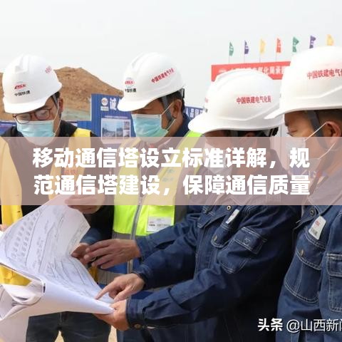 移動(dòng)通信塔設(shè)立標(biāo)準(zhǔn)詳解，規(guī)范通信塔建設(shè)，保障通信質(zhì)量