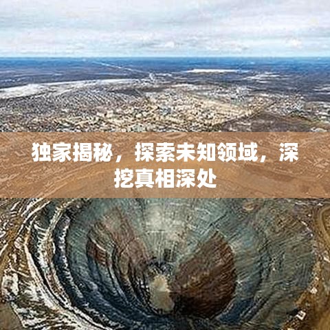 獨家揭秘，探索未知領(lǐng)域，深挖真相深處