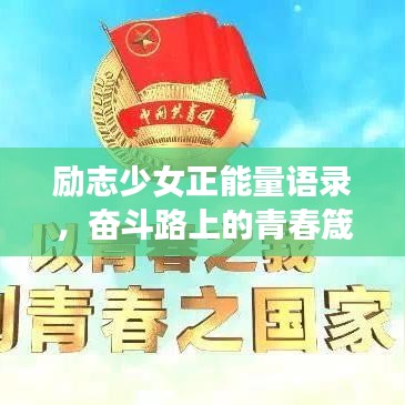 勵志少女正能量語錄，奮斗路上的青春箴言