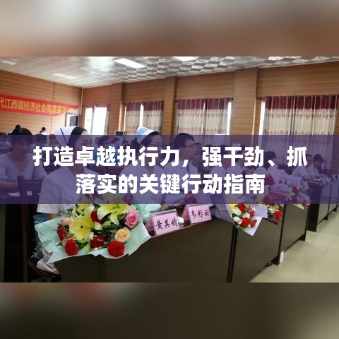 打造卓越執(zhí)行力，強(qiáng)干勁、抓落實(shí)的關(guān)鍵行動(dòng)指南