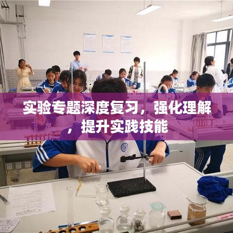 實(shí)驗(yàn)專題深度復(fù)習(xí)，強(qiáng)化理解，提升實(shí)踐技能