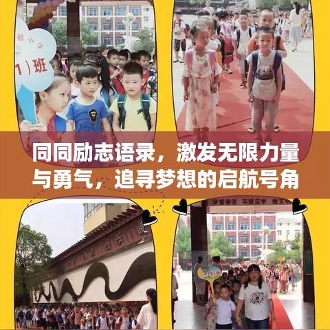 同同勵志語錄，激發(fā)無限力量與勇氣，追尋夢想的啟航號角