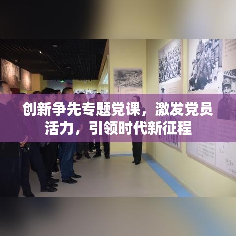 創(chuàng)新爭(zhēng)先專題黨課，激發(fā)黨員活力，引領(lǐng)時(shí)代新征程