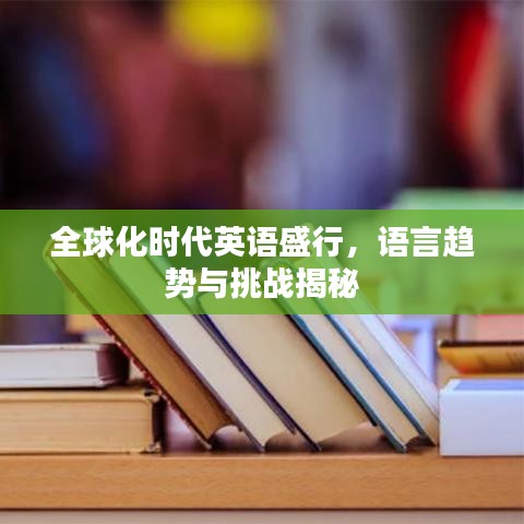 全球化時(shí)代英語盛行，語言趨勢與挑戰(zhàn)揭秘