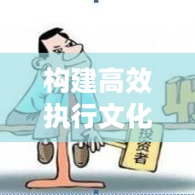 構(gòu)建高效執(zhí)行文化，如何盯緊不落實(shí)的人，打造卓越執(zhí)行力