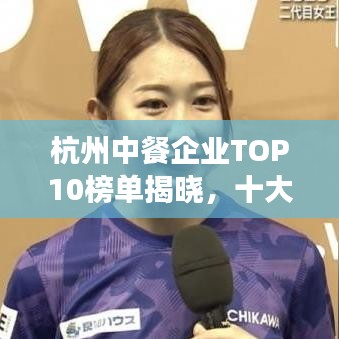 杭州中餐企業(yè)TOP10榜單揭曉，十大熱門餐廳一覽無(wú)余