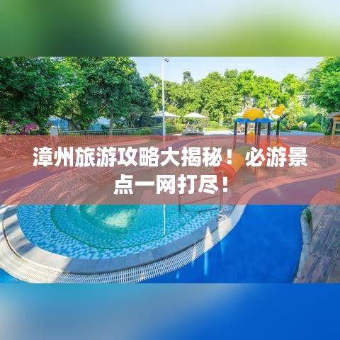 漳州旅游攻略大揭秘！必游景點(diǎn)一網(wǎng)打盡！