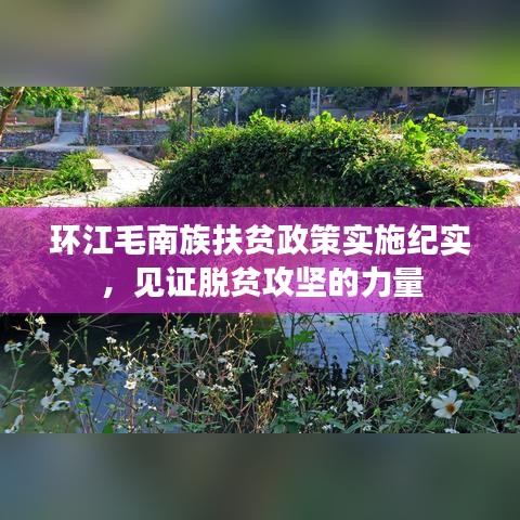 環(huán)江毛南族扶貧政策實施紀實，見證脫貧攻堅的力量