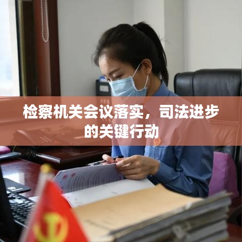 檢察機(jī)關(guān)會(huì)議落實(shí)，司法進(jìn)步的關(guān)鍵行動(dòng)