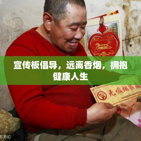 宣傳板倡導，遠離香煙，擁抱健康人生