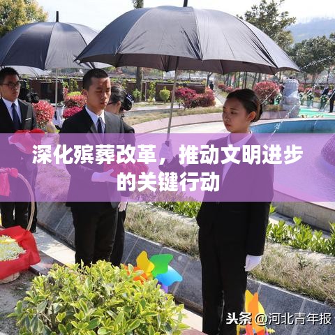 深化殯葬改革，推動文明進步的關鍵行動