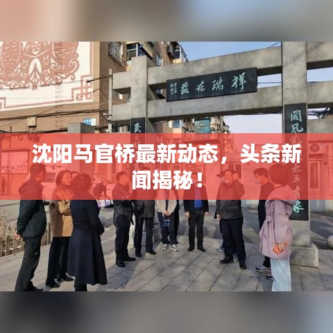 沈陽馬官橋最新動態(tài)，頭條新聞揭秘！