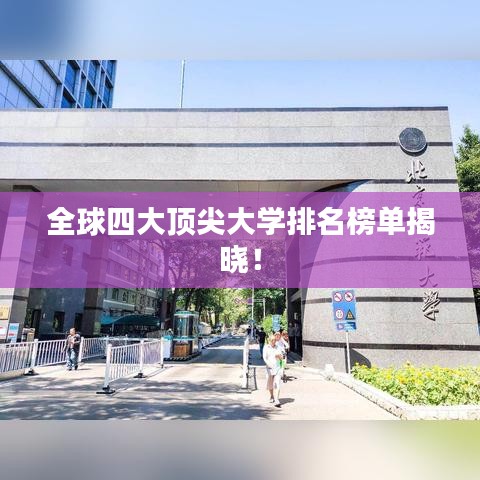 全球四大頂尖大學(xué)排名榜單揭曉！