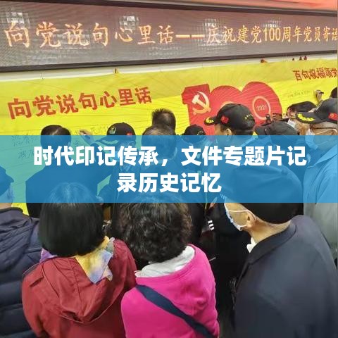 時(shí)代印記傳承，文件專(zhuān)題片記錄歷史記憶