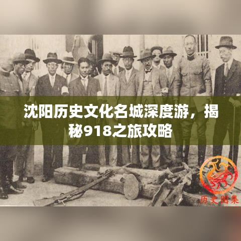沈陽歷史文化名城深度游，揭秘918之旅攻略
