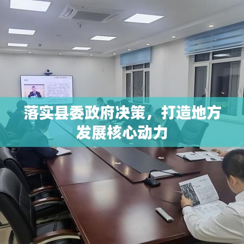 落實(shí)縣委政府決策，打造地方發(fā)展核心動(dòng)力