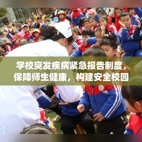學(xué)校突發(fā)疾病緊急報(bào)告制度，保障師生健康，構(gòu)建安全校園