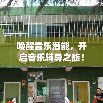 喚醒音樂潛能，開啟音樂輔導之旅！