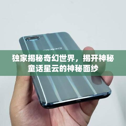 獨家揭秘奇幻世界，揭開神秘童話星云的神秘面紗