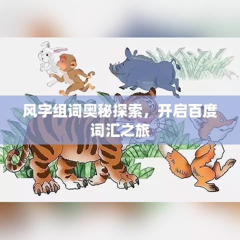 風(fēng)字組詞奧秘探索，開啟百度詞匯之旅