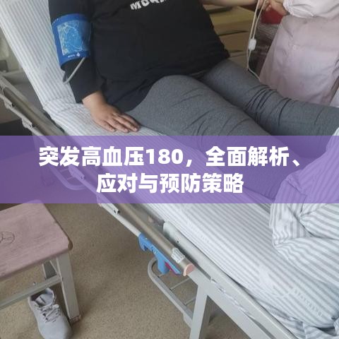 突發(fā)高血壓180，全面解析、應(yīng)對與預(yù)防策略