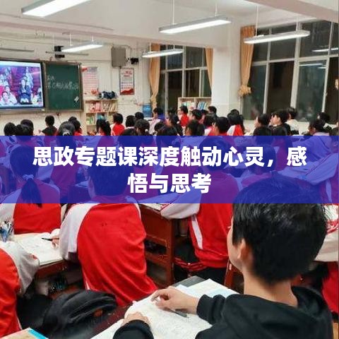 思政專題課深度觸動心靈，感悟與思考