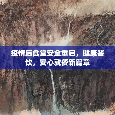 疫情后食堂安全重啟，健康餐飲，安心就餐新篇章
