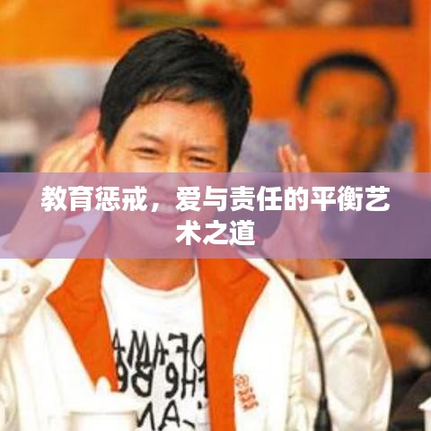 教育懲戒，愛與責(zé)任的平衡藝術(shù)之道
