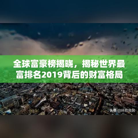 全球富豪榜揭曉，揭秘世界最富排名2019背后的財(cái)富格局