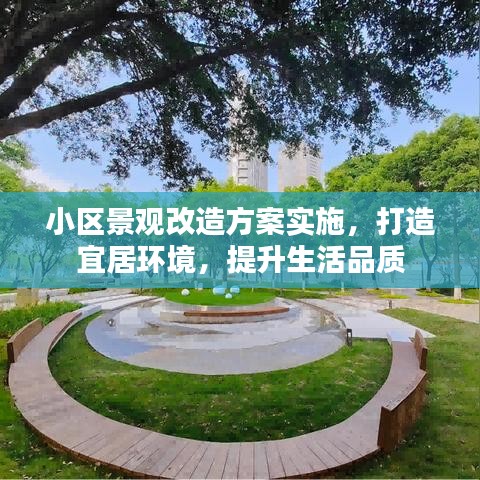 小區(qū)景觀改造方案實施，打造宜居環(huán)境，提升生活品質(zhì)